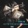D.OV./M KANADY - Ох же эти детки