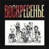 Portada Воскресение - Один взгляд назад Воскресение - Один взгляд назад