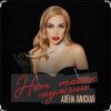 Portada Алена Ланская - Нет таких мужчин Алена Ланская - Нет таких мужчин