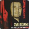 Portada Владислав Медяник - Днепропетровская Братва Владислав Медяник - Днепропетровская Братва
