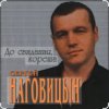 Portada Сергей Наговицын - До свидания, кореша Сергей Наговицын - До свидания, кореша
