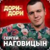 Portada Сергей Наговицын - Дори-Дори Сергей Наговицын - Дори-Дори