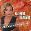 Portada Катерина Голицына - Бессонница Катерина Голицына - Бессонница