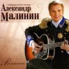 Portada Александр Малинин - Кони Александр Малинин - Кони