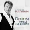 Portada Александр Малинин - Рiдна мати моя Александр Малинин - Рiдна мати моя