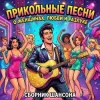 Portada Сеня Меченый - Без денег ты нужен только маме Сеня Меченый - Без денег ты нужен только маме