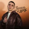 SAMCHUK - Запала в душу