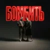 Portada Parfeniuk & Скруджи - Бомбить Parfeniuk & Скруджи - Бомбить