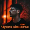 Portada EmoTix - Чужих кімнатах EmoTix - Чужих кімнатах