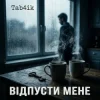 Portada Tab4ik - Відпусти мене Tab4ik - Відпусти мене