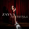 Portada ZAYVA - Ретроград ZAYVA - Ретроград