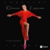 Portada Юлианна Караулова - Странная_Любовь (MAXPLAY Remix) Юлианна Караулова - Странная_Любовь (MAXPLAY Remix)