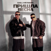 Portada IL'GIZ & 3-ий Январь - Пришла весна IL'GIZ & 3-ий Январь - Пришла весна