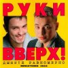 Portada Руки Вверх! - По кайфу Руки Вверх! - По кайфу