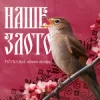 Portada FIЇNKA & Alyona Alyona - Наше Злото (Kasa Remixoff remix) FIЇNKA & Alyona Alyona - Наше Злото (Kasa Remixoff remix)