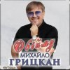 Portada Михаил Грицкан - Обійму Михаил Грицкан - Обійму