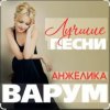 Portada Анжелика Варум & Игорь Крутой - Опоздавшая любовь Анжелика Варум & Игорь Крутой - Опоздавшая любовь