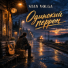Portada Stan Volga - Одинокий перрон Stan Volga - Одинокий перрон