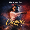 Portada Stan Volga - Сестра Stan Volga - Сестра