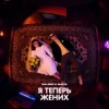 Portada Galibri & Mavik - Я теперь жених Galibri & Mavik - Я теперь жених