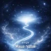 Portada HYDY - Маша гудбай HYDY - Маша гудбай