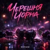 Portada R3phase - Черешня Чорна R3phase - Черешня Чорна
