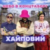 Portada Хайповий - Небо в Концтаборі Хайповий - Небо в Концтаборі
