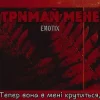 Portada EmoTix - Тримай мене EmoTix - Тримай мене