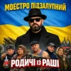 Portada Моестро Підзалупний - Родичі із раші Моестро Підзалупний - Родичі із раші