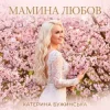 Portada Катерина Бужинська - Мамина любов Катерина Бужинська - Мамина любов