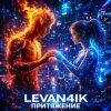 Portada LEVAN4IK - Притяжение LEVAN4IK - Притяжение