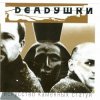 Portada Deadушки - Шумела - Гремела Deadушки - Шумела - Гремела