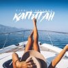 Portada ЭЛЬТИНО & T1ONE - Капитан (REMIX) ЭЛЬТИНО & T1ONE - Капитан (REMIX)