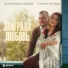 Portada Ислам Мальсуйгенов & Зульфия Чотчаева - Заиграла любовь Ислам Мальсуйгенов & Зульфия Чотчаева - Заиграла любовь