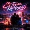 Portada R3phase - З Тобою Кайфував R3phase - З Тобою Кайфував