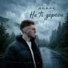 Portada Agape - Не ті дороги Agape - Не ті дороги
