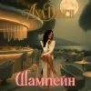 Portada Ana Danch - Шампейн Ana Danch - Шампейн