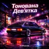 Portada R3phase - Тонована Дев'ятка R3phase - Тонована Дев'ятка