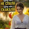 Portada Дарина Хуртовина - Цілу ніч НЕ СПАЛА Дарина Хуртовина - Цілу ніч НЕ СПАЛА
