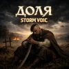 Portada Storm Voic - Доля Storm Voic - Доля