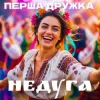 Portada Перша Дружка - Недуга (DJ Viralov Remix) Перша Дружка - Недуга (DJ Viralov Remix)