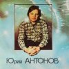 Cover Юрий Антонов - Потеряешь-я найду Юрий Антонов - Потеряешь-я найду