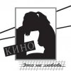 Portada Кино - Разреши мне Кино - Разреши мне