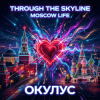 Portada ОКУЛУС - Through the skyline(MOSCOW LIFE) ОКУЛУС - Through the skyline(MOSCOW LIFE)