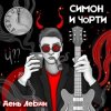 Portada СИМОН И ЧÖРТИ - День левши СИМОН И ЧÖРТИ - День левши