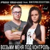 Portada Fidel Wicked feat. Виктория Лоскутова - Возьми Меня Под Контроль (Club Edit) Fidel Wicked feat. Виктория Лоскутова - Возьми Меня Под Контроль (Club Edit)