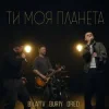 Обкладинка BILATIV & BURIY & DRED - Ти моя планета BILATIV & BURIY & DRED - Ти моя планета