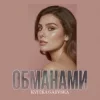 Portada Kvitka Gaevska - Обманами Kvitka Gaevska - Обманами