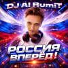 Portada Тимур Шакиров (DJ AI RumiT) - Россия вперёд! Тимур Шакиров (DJ AI RumiT) - Россия вперёд!