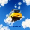 Portada Bulvar LU - Дупа мине Bulvar LU - Дупа мине